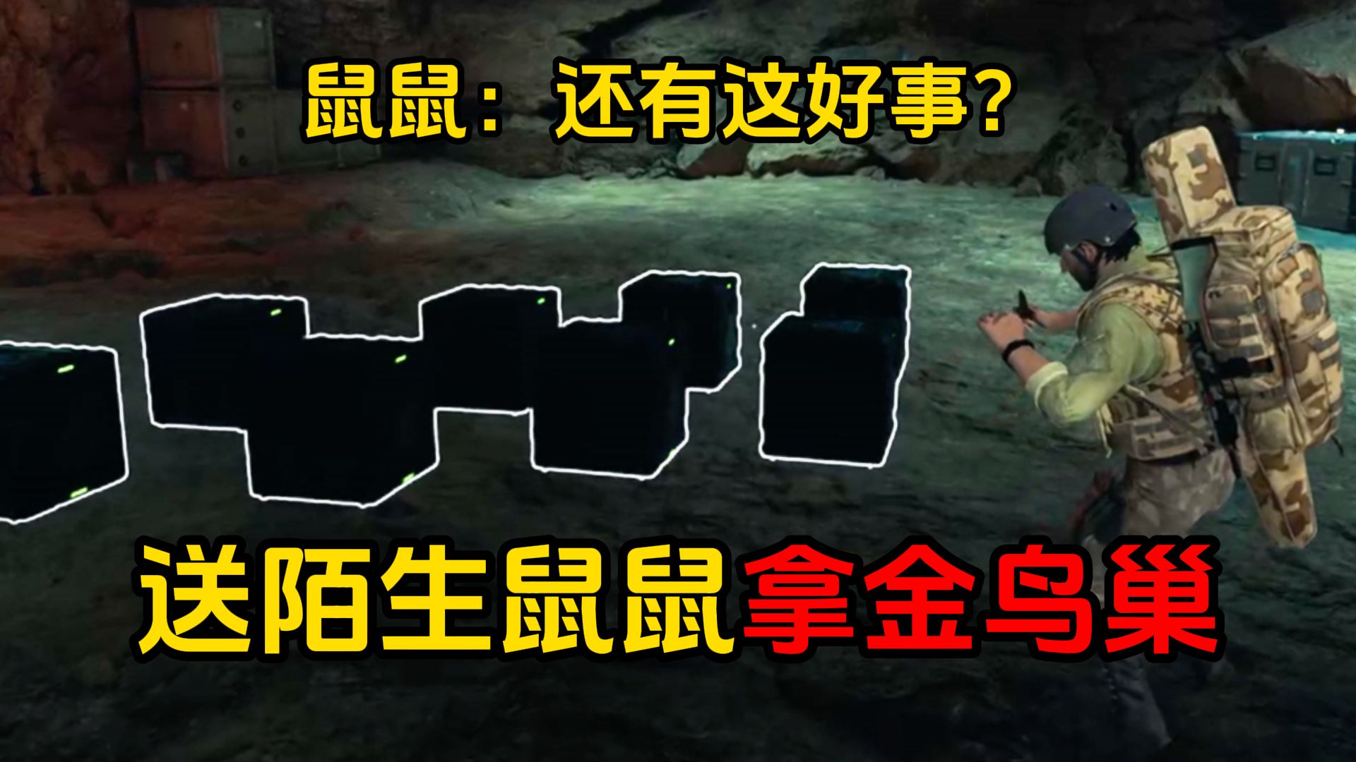 关于我在三角洲把陌生鼠鼠送去异世界这件事