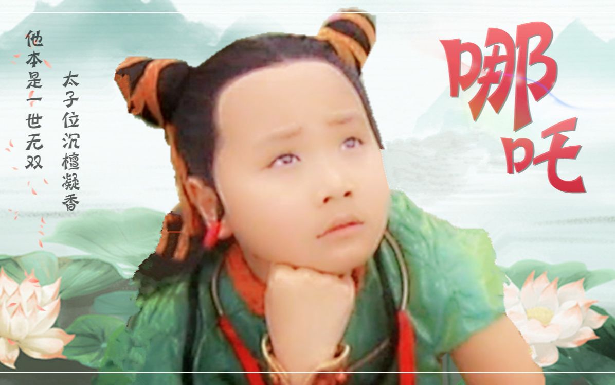 【曹骏】(哪吒)他本是一世无双,太子位沉檀凝香_哔哩哔哩_bilibili