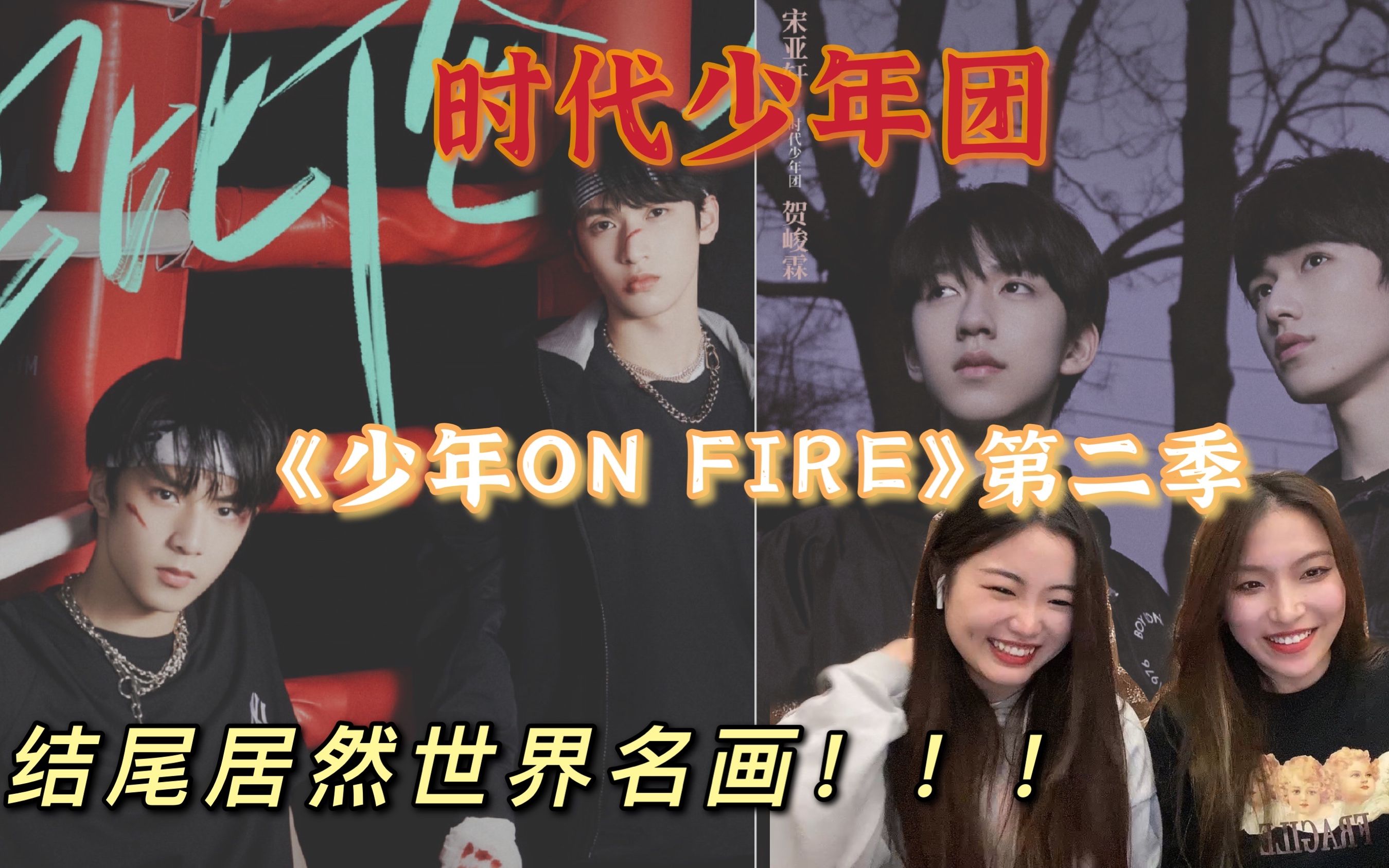 时代少年团reaction上火2第二期世界名画原来在结尾不看到最后损失一