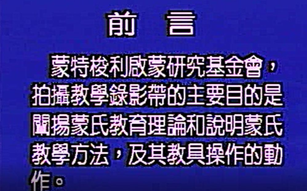 [图]蒙台梭利教育理论篇第一集（蒙台梭利博士生平）