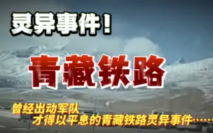 《灵异事件》曾经出动军队才得以平息的青藏铁路灵异事件……