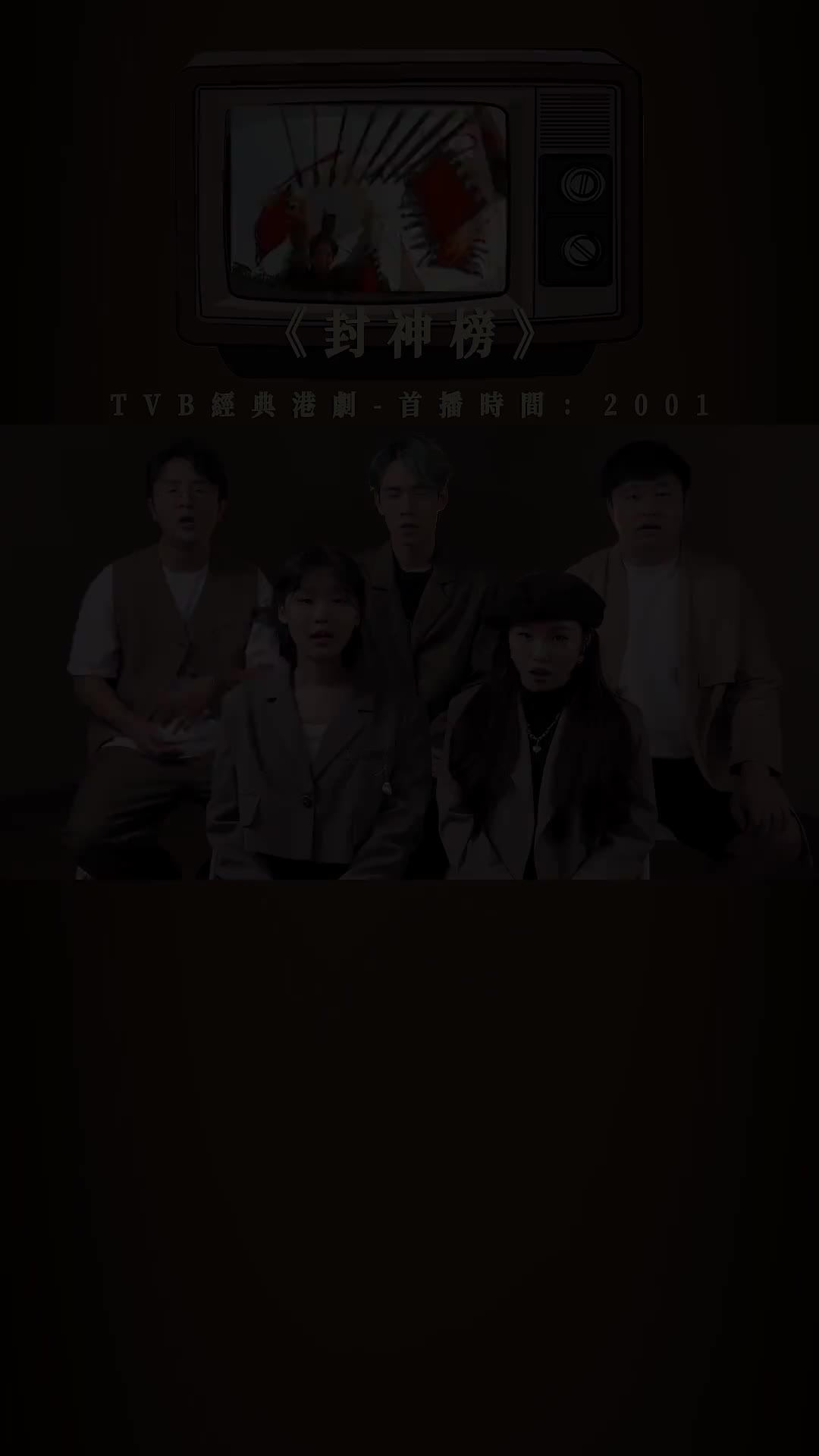 来个完整的80后90后封神榜tvb港剧港剧殷十娘哪吒