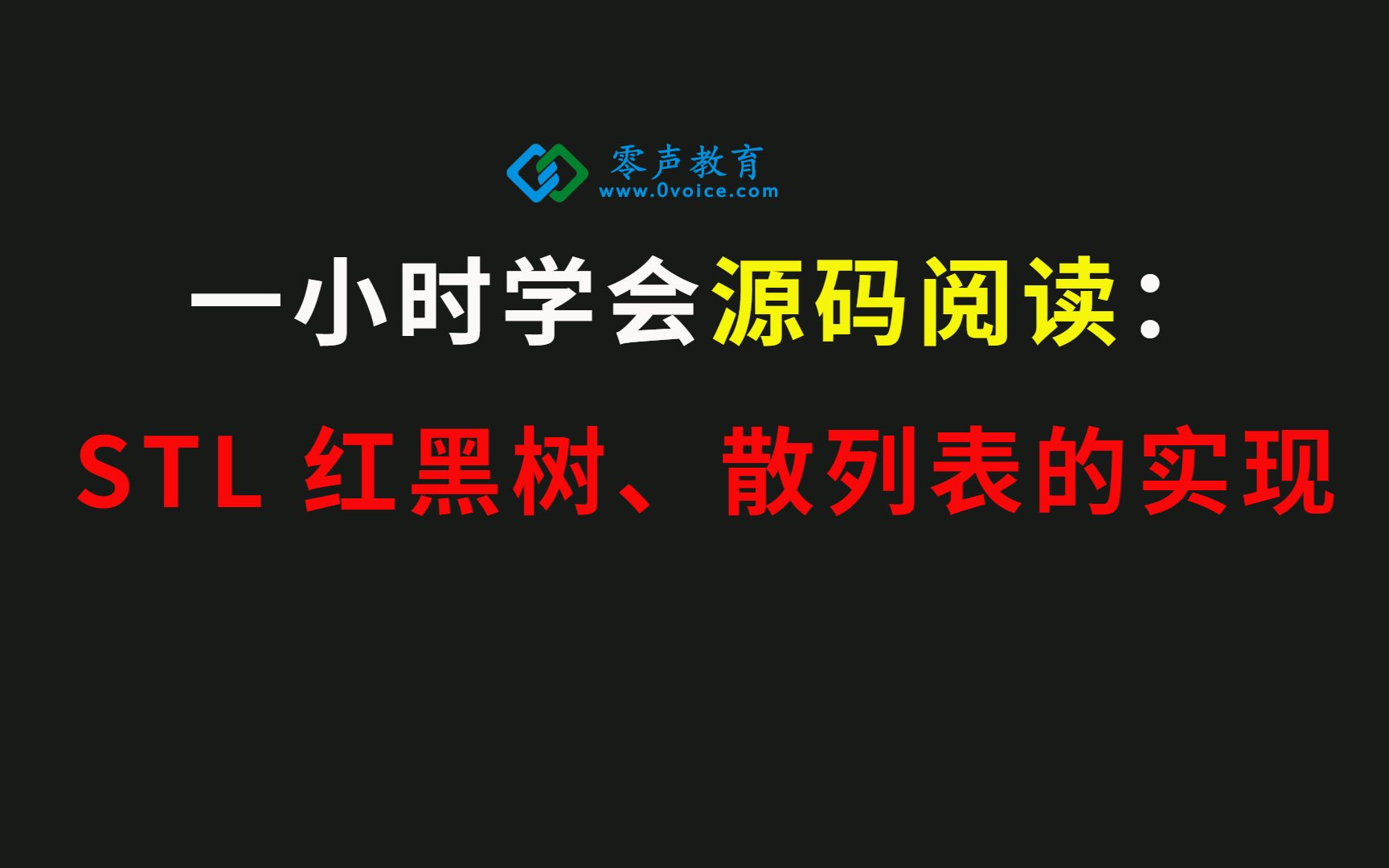 [图]【零声教育】源码阅读：STL 红黑树、散列表的实现