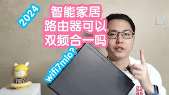 Download Video: 2024年智能家居的路由器可以双频合一了吗？WIFI7特性mlo能用起来了吗