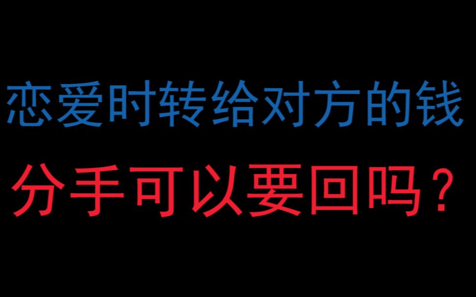 恋爱时转给对方的钱,分手后可以要回来吗?一定要分清借贷和赠哔哩哔哩bilibili