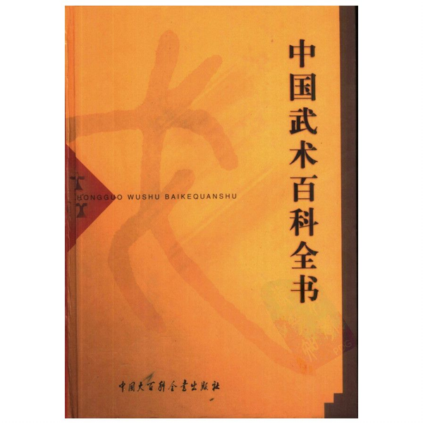 ▲01)【同梱不可】中国武術百科全書/中国大百科全書出版社/1998年/中文書/A △01)【同梱不可】中国武術百科全書/中国大百科全書出版社/1998
