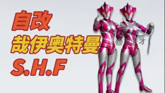 Descargar video: 【自改】S.H.Figuarts哉伊奥特曼（哉阿斯妹妹）