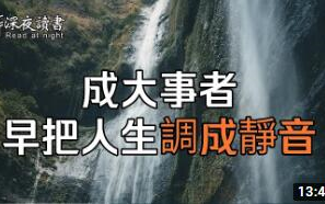 [图]（搬运）《深夜读书》-20200208-成大事者，早把人生調成了「靜音模式」！