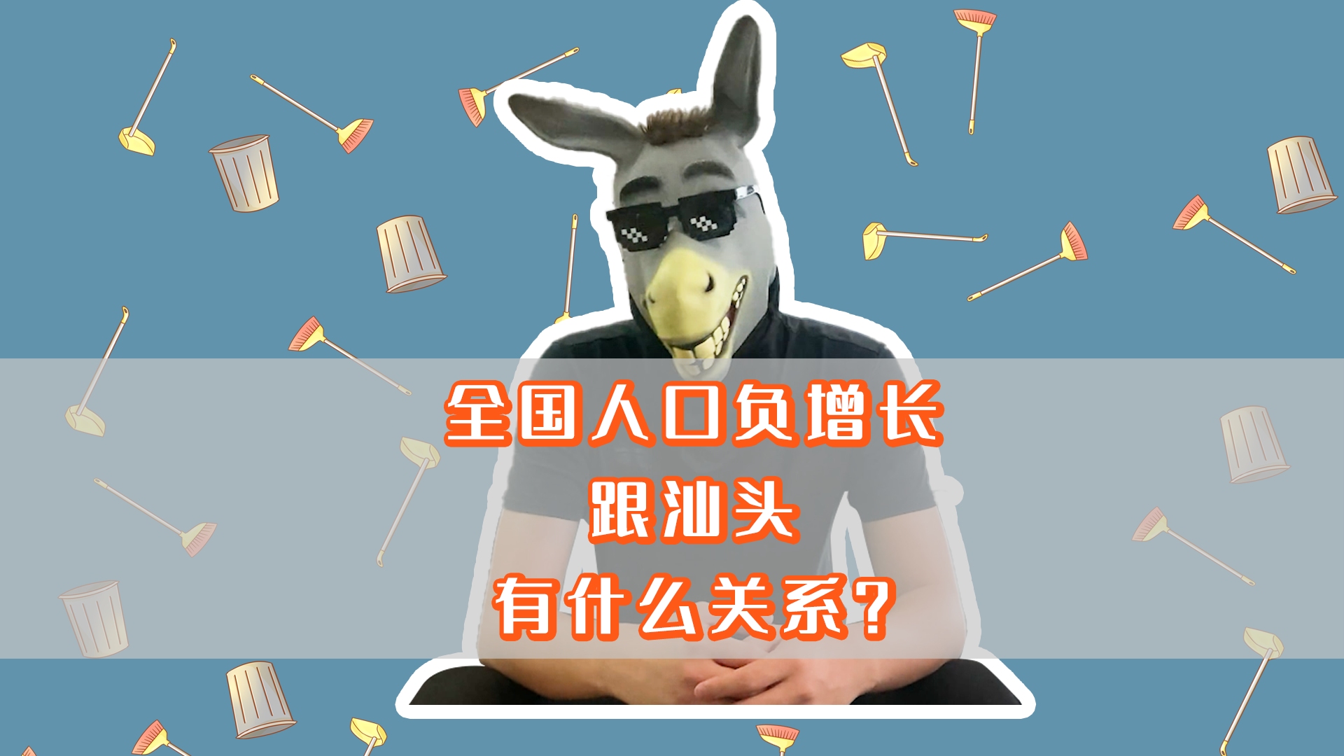 全国出生率低,关我们大汕头什么事?我们缺的是孩子吗?哔哩哔哩bilibili