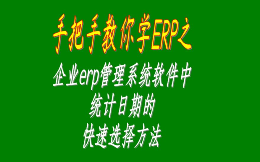 生产企业erp管理系统软件中查询统计日期段时的快速选择方法哔哩哔哩bilibili