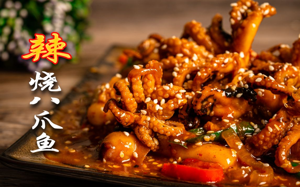 辣烧八爪鱼,裹满红彤彤的辣酱,香辣刺激一口一个停不下来!|美味薇薇安