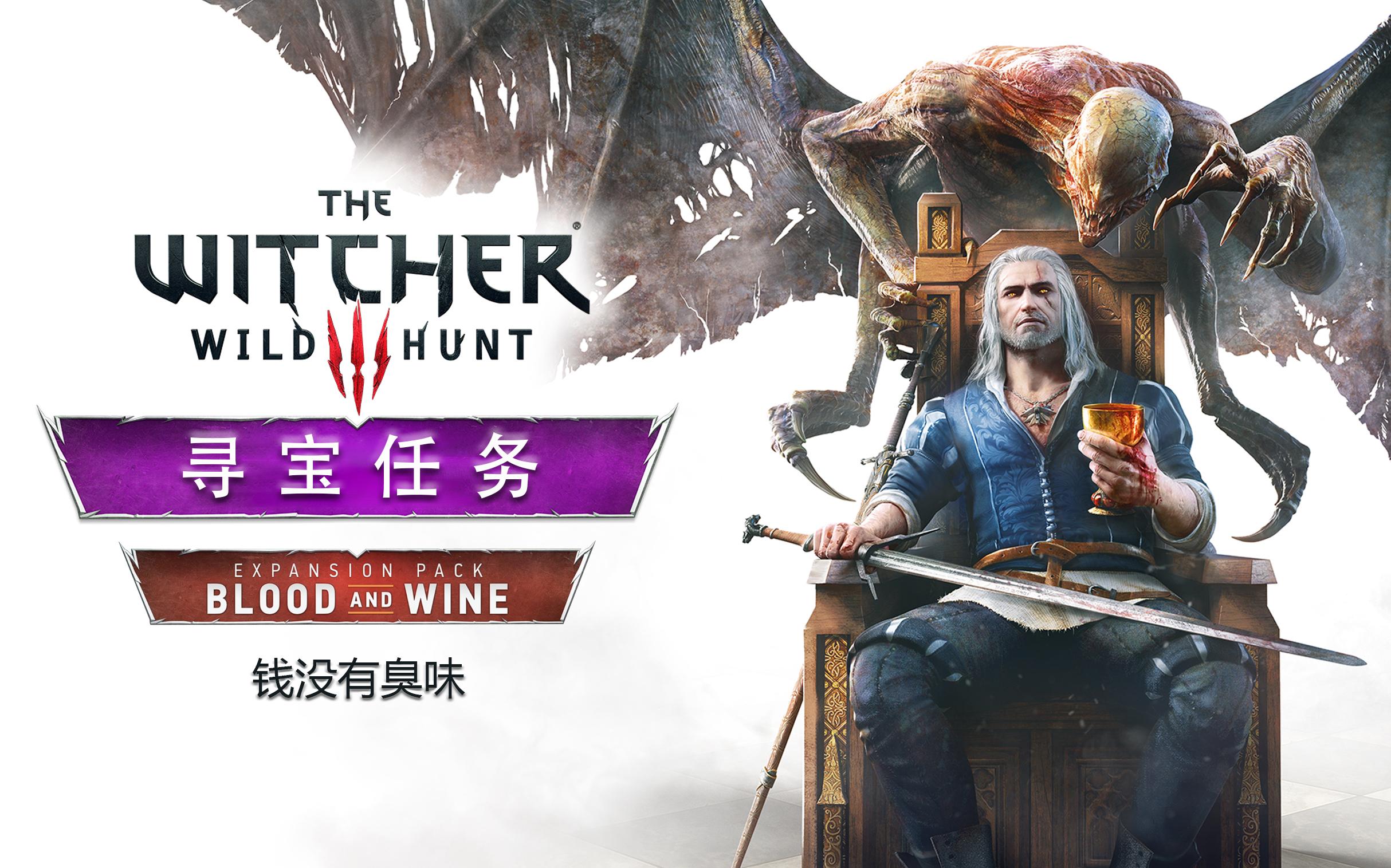 2k钱没有臭味全流程攻略巫师3dlc血与酒寻宝任务