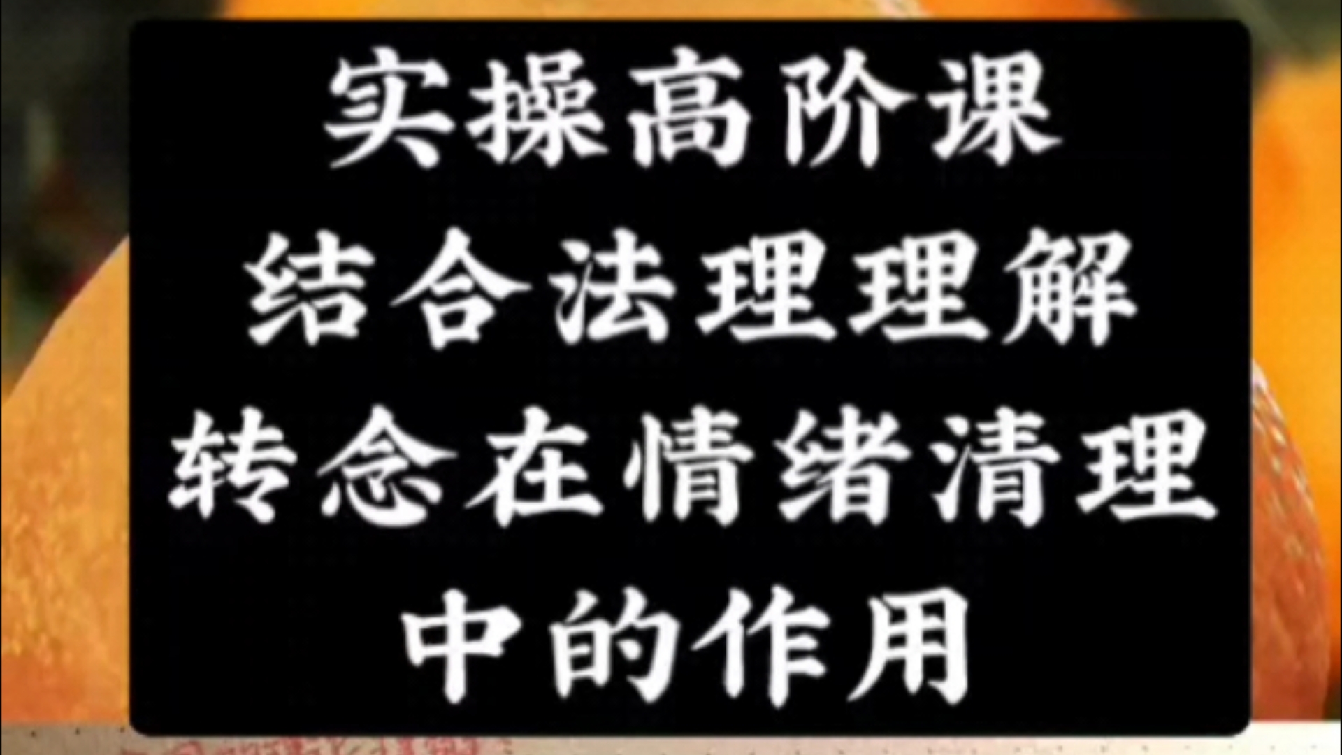 实操高阶课|转念在情绪清理中的运用哔哩哔哩bilibili