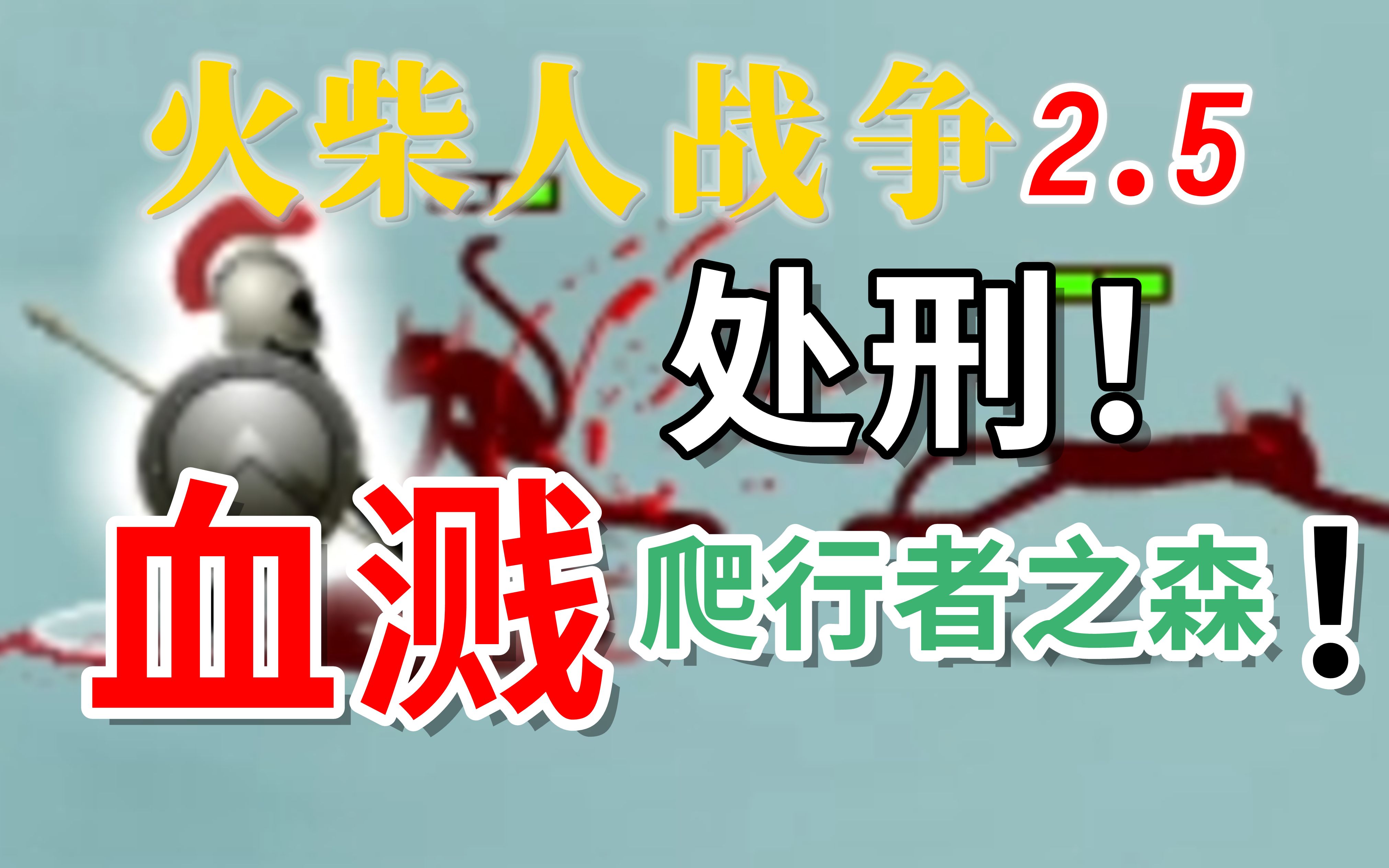 秩序混沌之战 爬行者篇 火柴人战争2.5疯狂无科技 EP10【火柴人战争2.5】哔哩哔哩bilibili