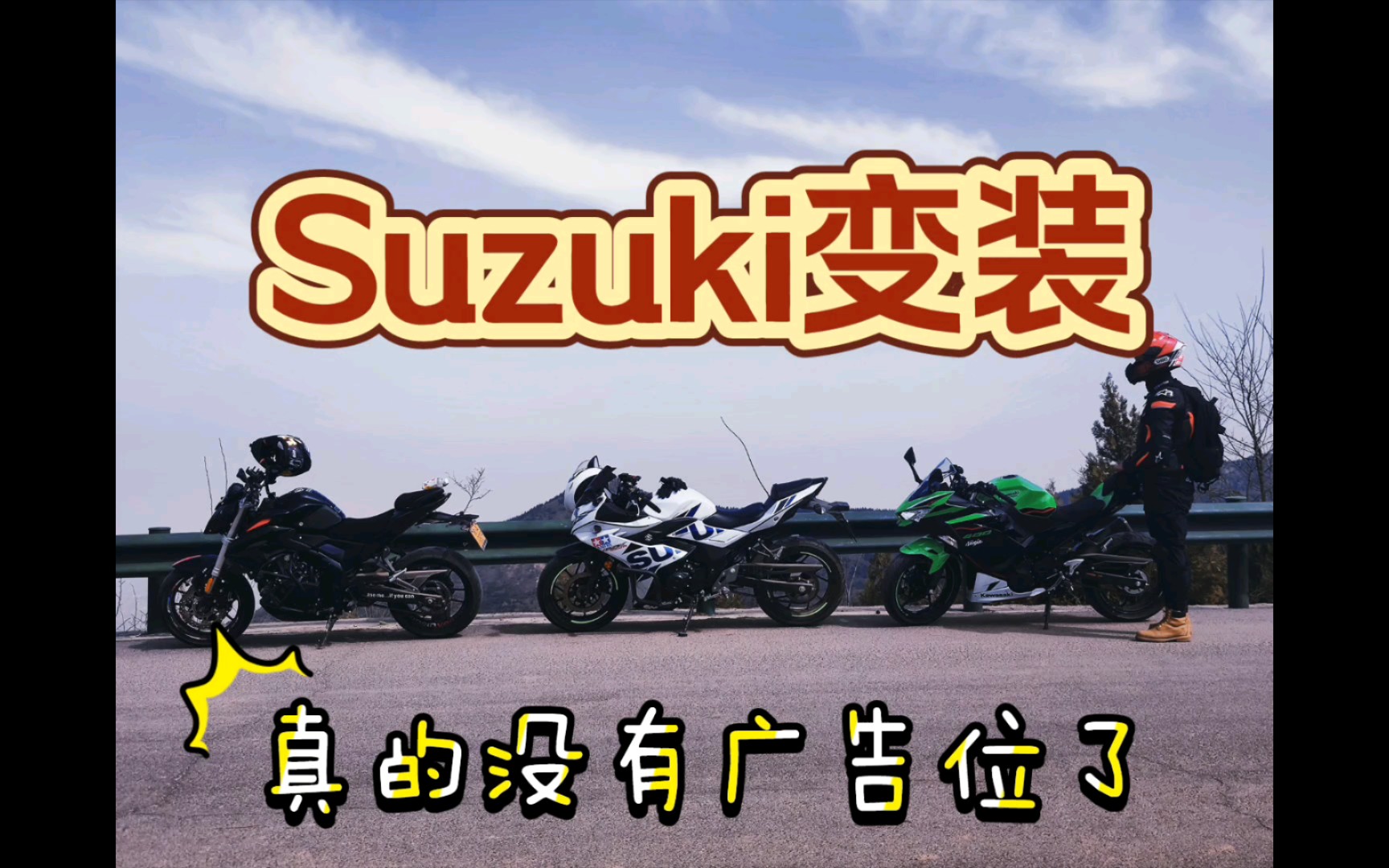 suzukigsx250旋风冲锋