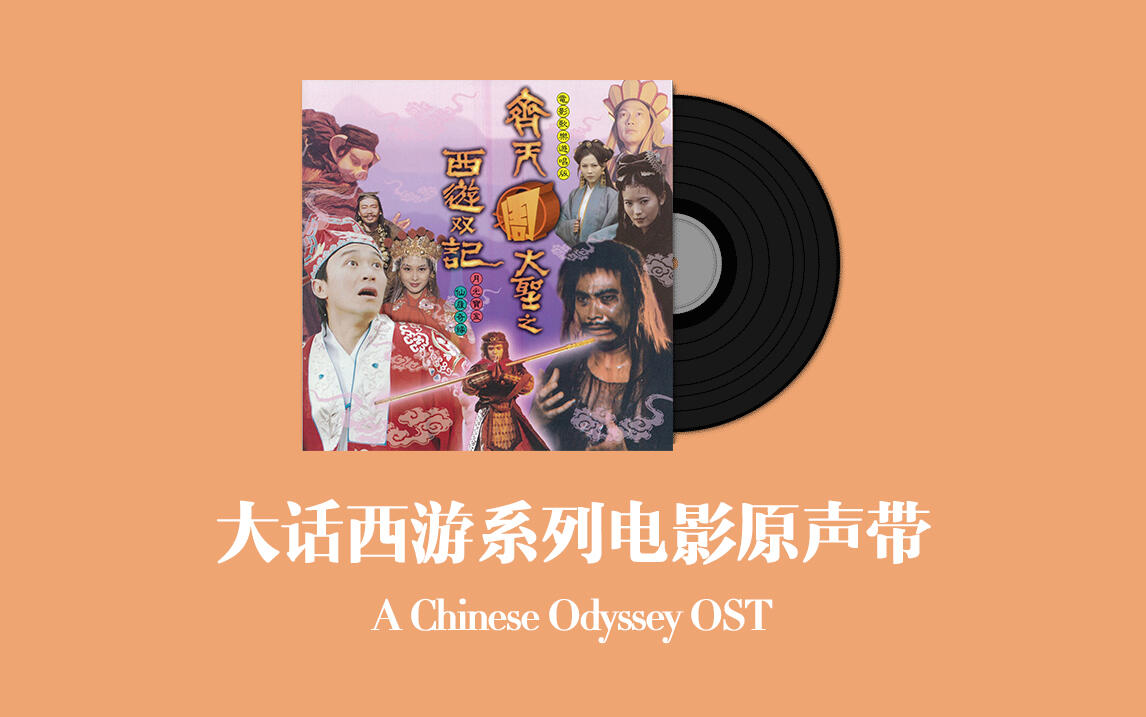 大话西游系列电影原声带A Chinese Odyssey OST_哔哩哔哩_bilibili