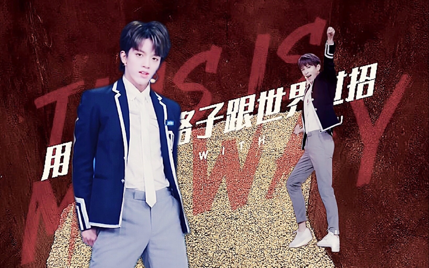 活动作品孙亦航杨阳洋青春有你3主题曲直拍werock