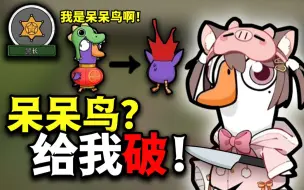 Video herunterladen: 怎么有狼对警长说自己是呆呆鸟啊！【鹅鸭杀】