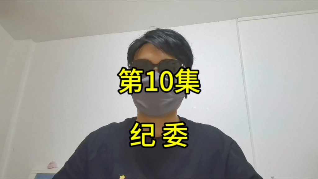 省考纪委岗位介绍,传统强势部门,工作量大加班多,晋升很一般哔哩哔哩bilibili