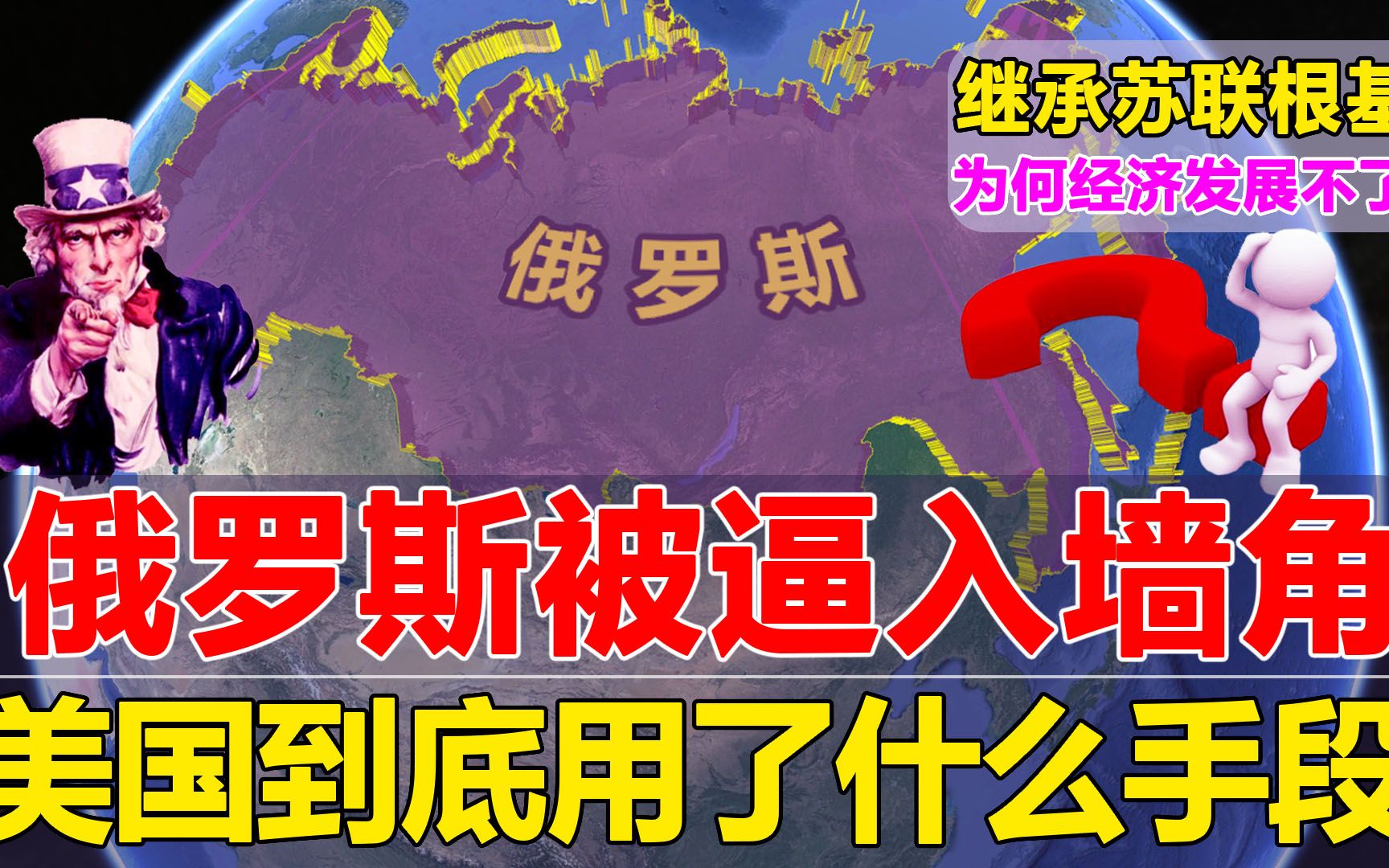 俄罗斯有苏联的根基,为何被美国逼入墙角?只因3大根源问题!哔哩哔哩bilibili