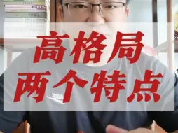 Download Video: 高格局层次的两个特点