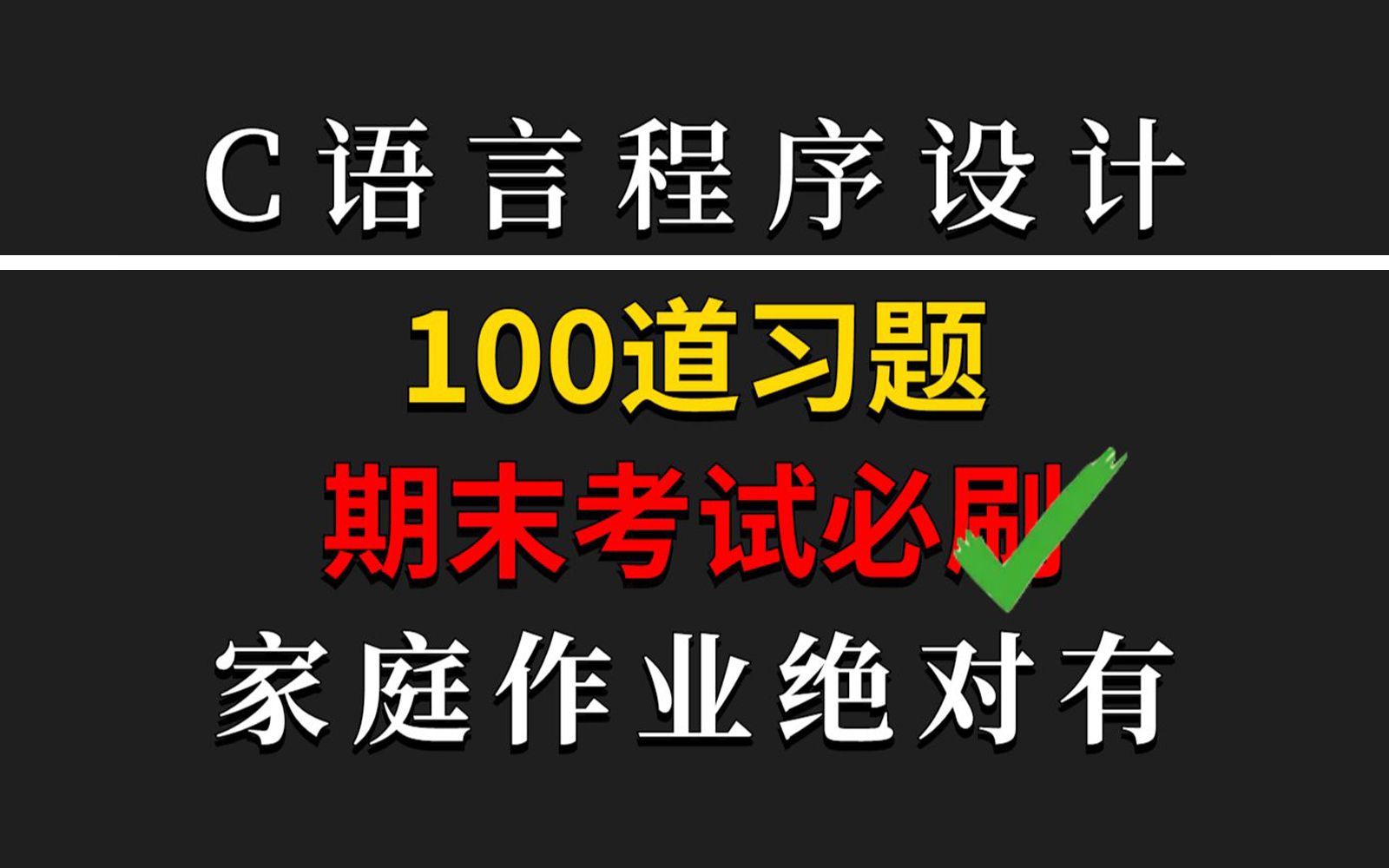 [图]尊嘟假嘟！？C语言入门必刷的100道经典练习题，家庭作业绝对有！赶快偷偷收藏刷起来！！