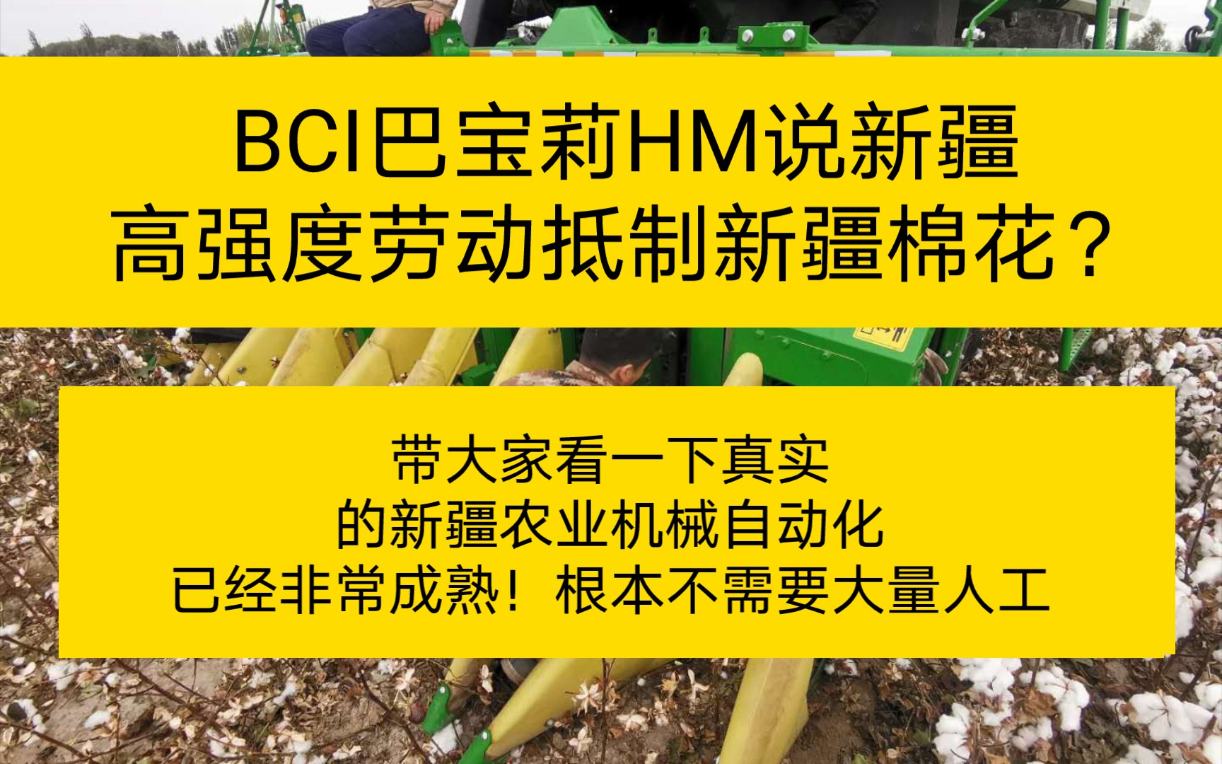 bci耐克巴宝莉hm发文新疆高强度劳动抵制棉花带大家看一下真实的新疆