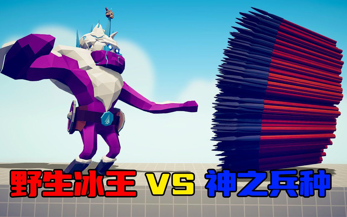 活动作品全面战争模拟器野生冰王vs神