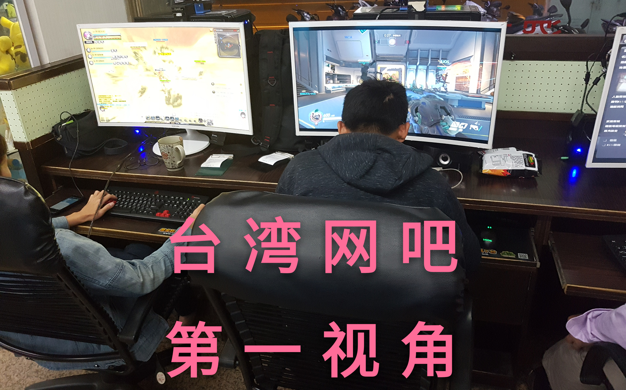 ysh游走日常①台湾友人们的网吧是这样的99的中国人都知道