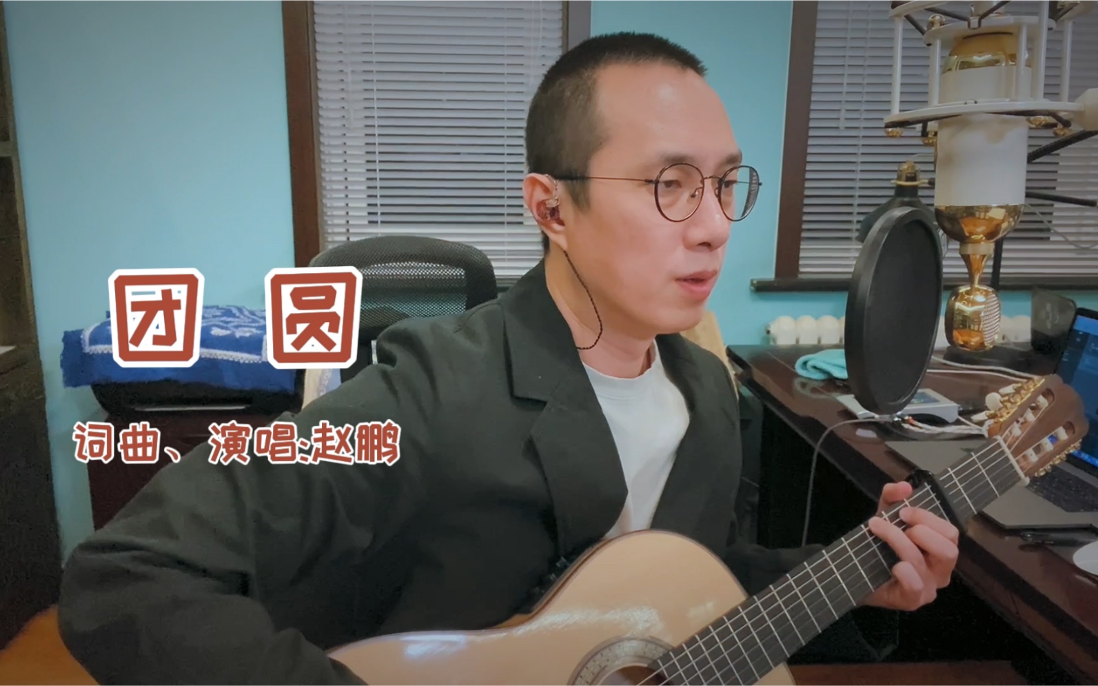 《团圆》词曲、演唱:赵鹏哔哩哔哩bilibili