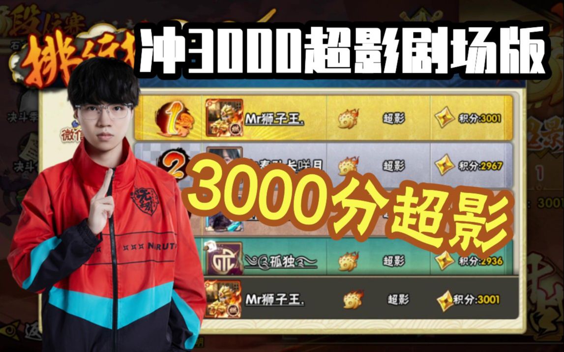 mr狮子王小豪冲3000分超影专场!火影忍者小豪