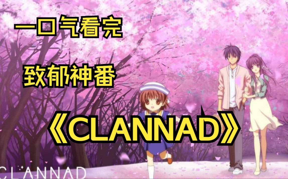 [图]一口气看完致郁神番《clannad》遇见你之后，我的世界再次变得五彩斑斓了起来！