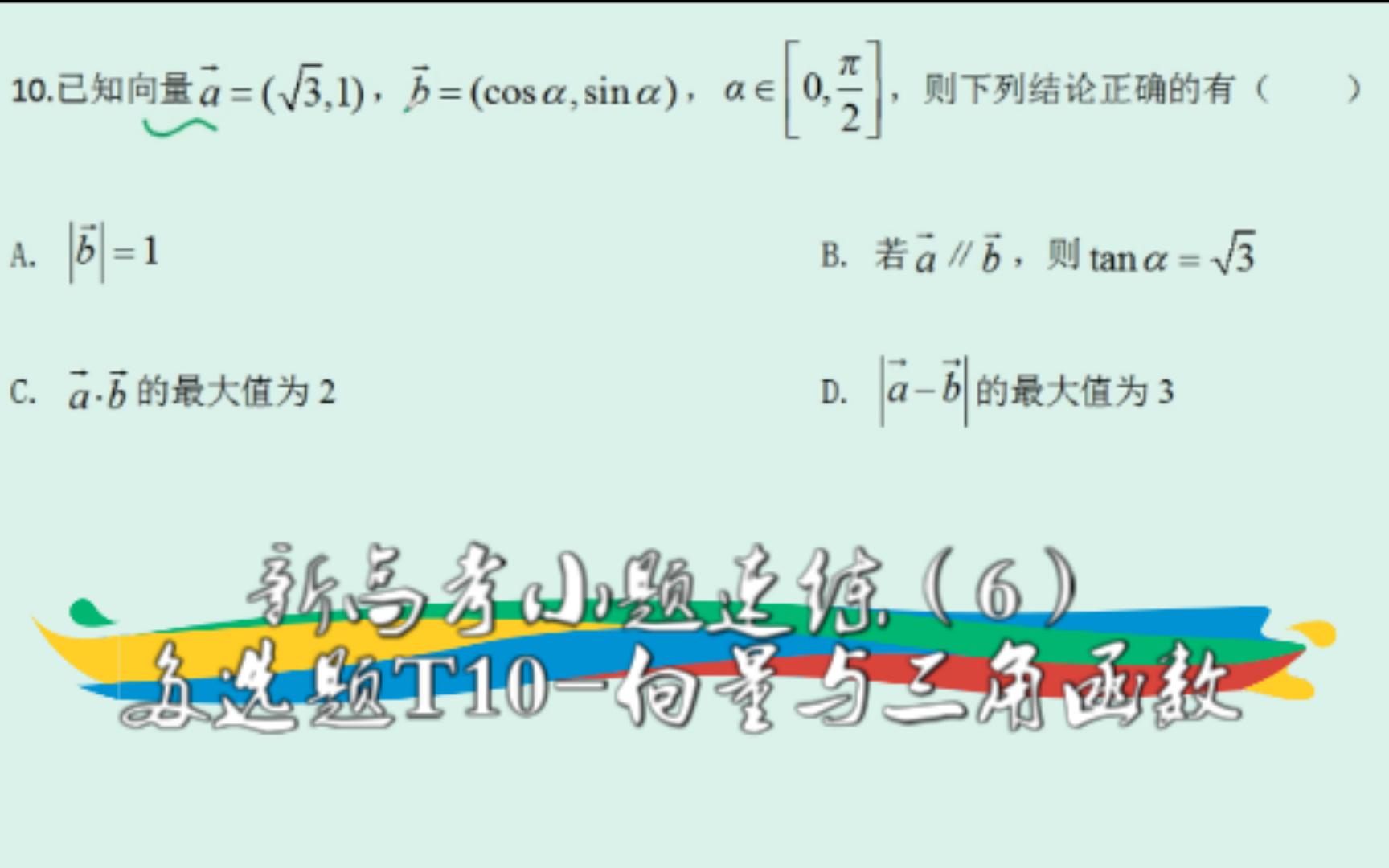 Descargar video: 【高中数学】新高考小题速练（6）——多选题T10-向量与三角函数