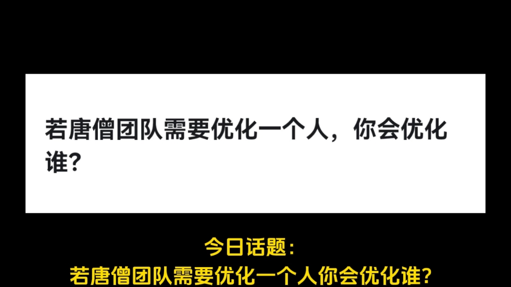 若唐僧团队需要优化一个人,你会优化谁?哔哩哔哩bilibili