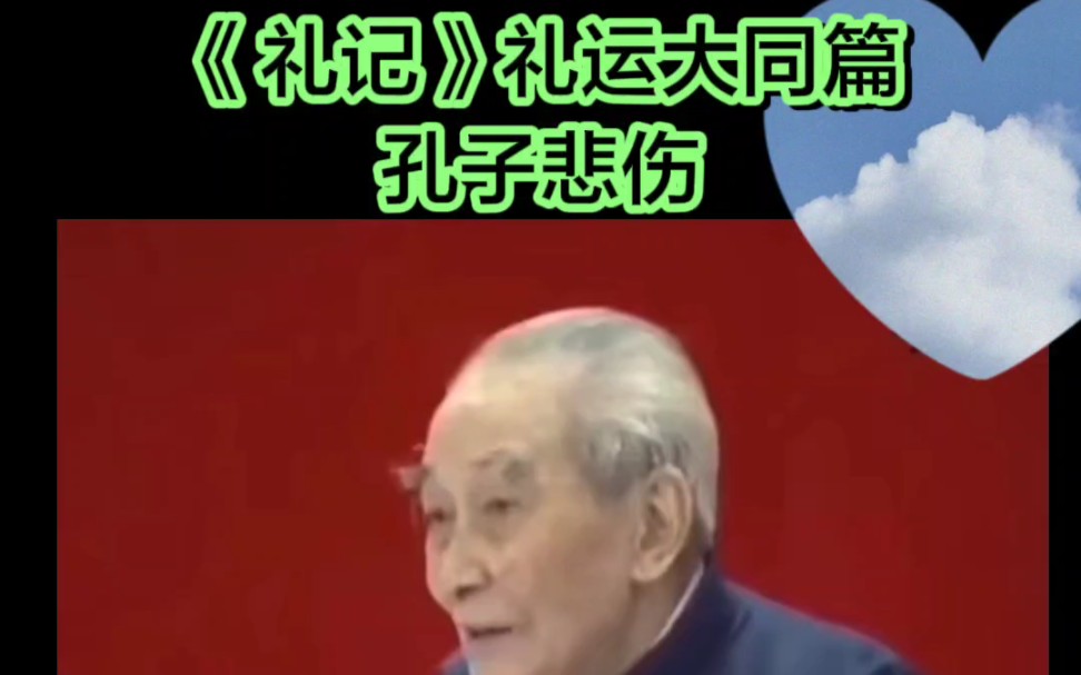 南怀瑾讲《礼记》礼运大同篇:孔子悲伤哔哩哔哩bilibili