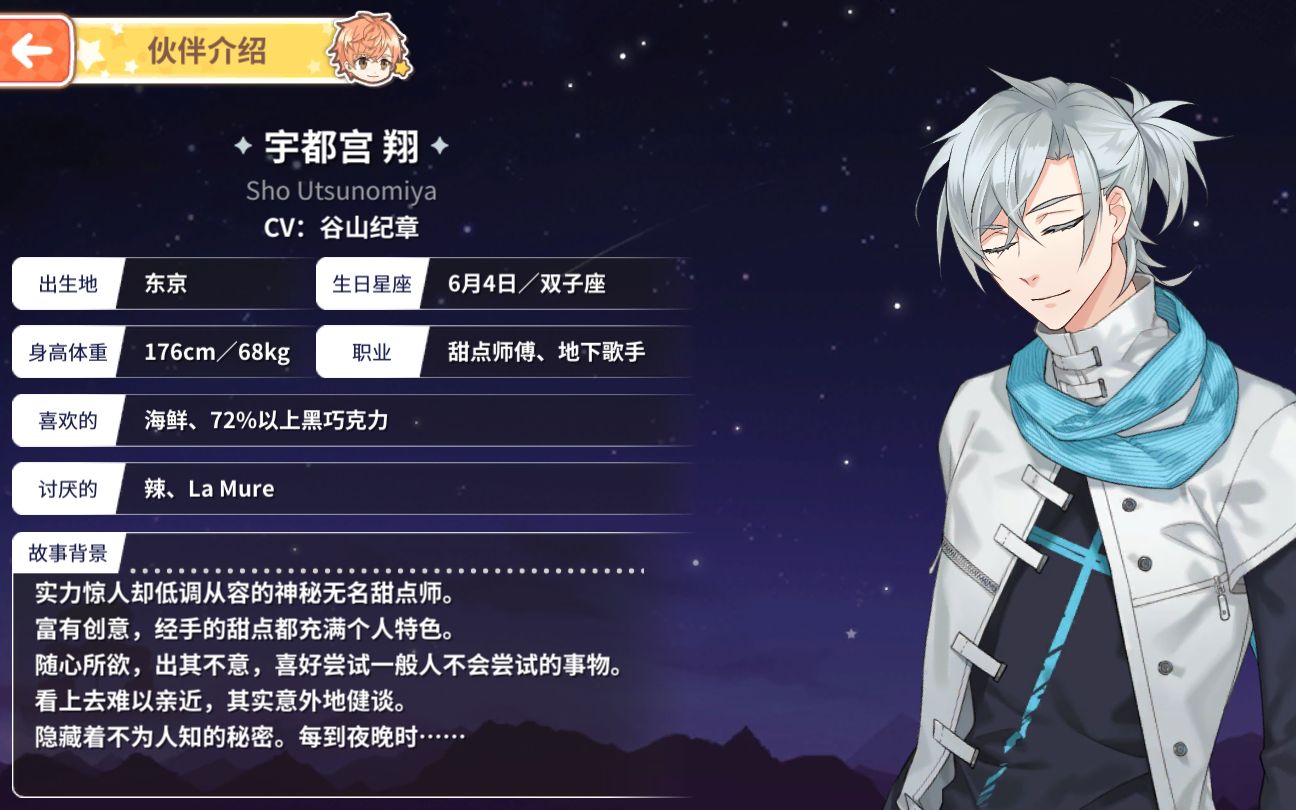 [图]【甜点王子2/从零开始的大冒险 新增支线更新】双子座 宇都宫翔 星空树