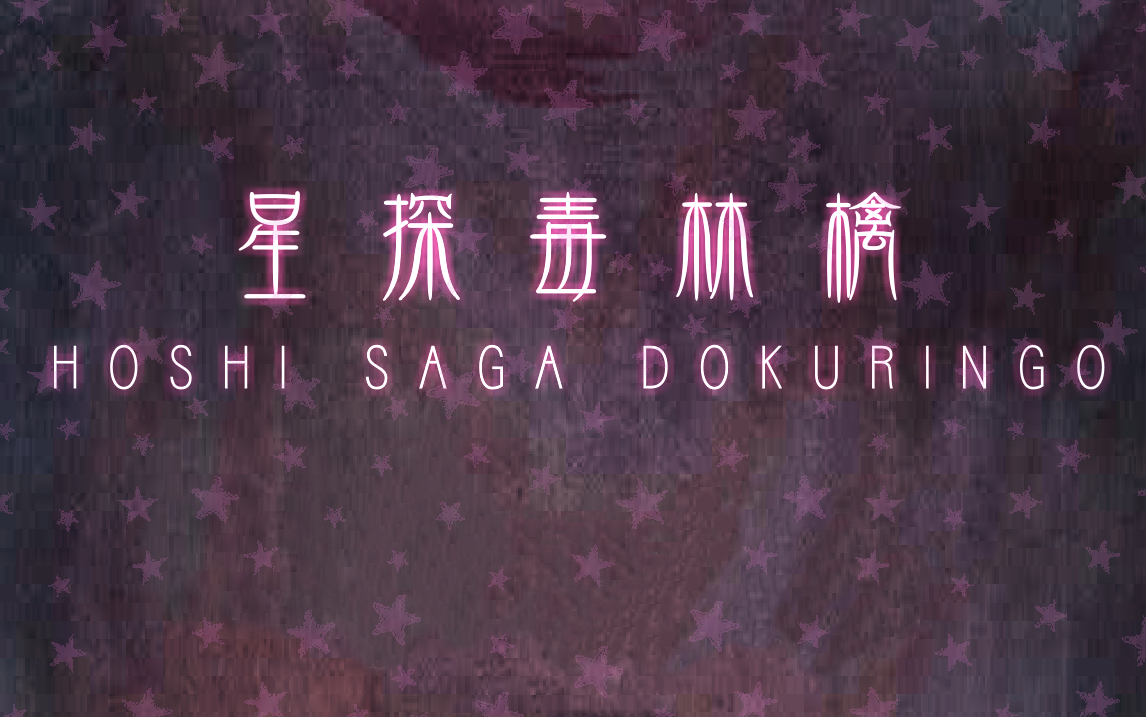 [图]【星探系列】Hoshi Saga Dokuringo 游戏攻略 || 星探毒林檎