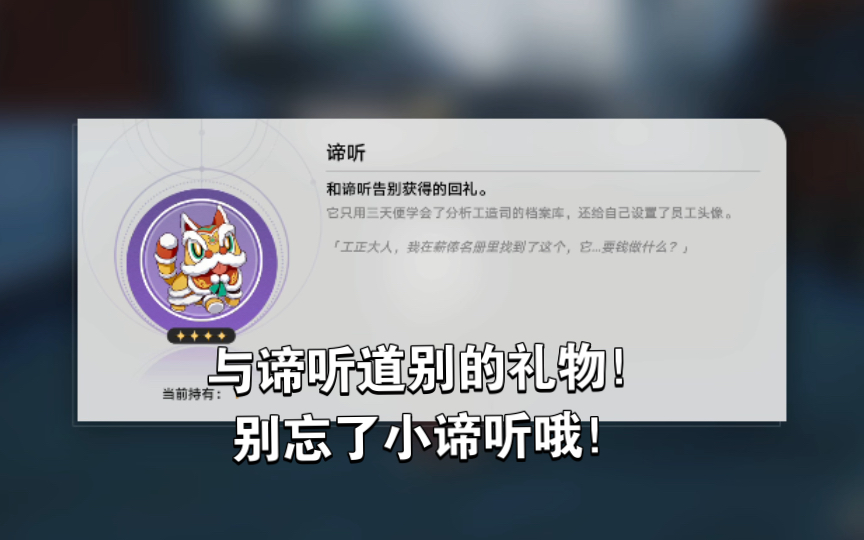 [图]星铁1.3彩蛋！别忘了找小谛听告别！可以领取一个特别头像。