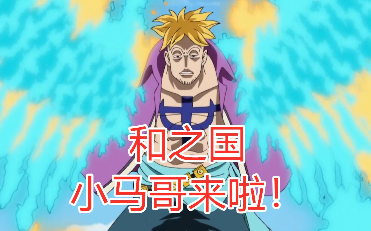 海贼王981话情报!小马哥现身和之国!小菊的哥哥回归!