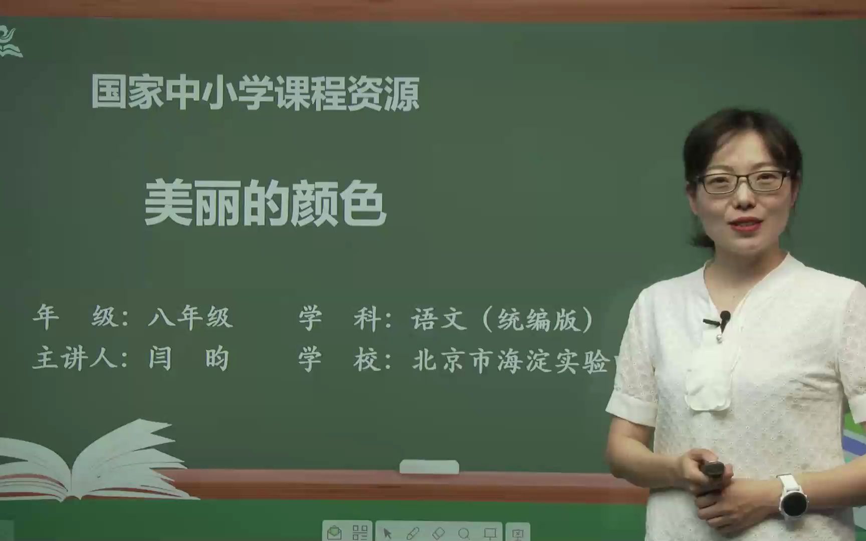 《美丽的颜色》八年级语文上册 示范课 精品课 课堂实录 公开课哔哩哔哩bilibili