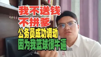 苏州大学硕士考上泰州区直公务员，我不拼爹不送钱成功调动了，工资让我知足奋斗的意义