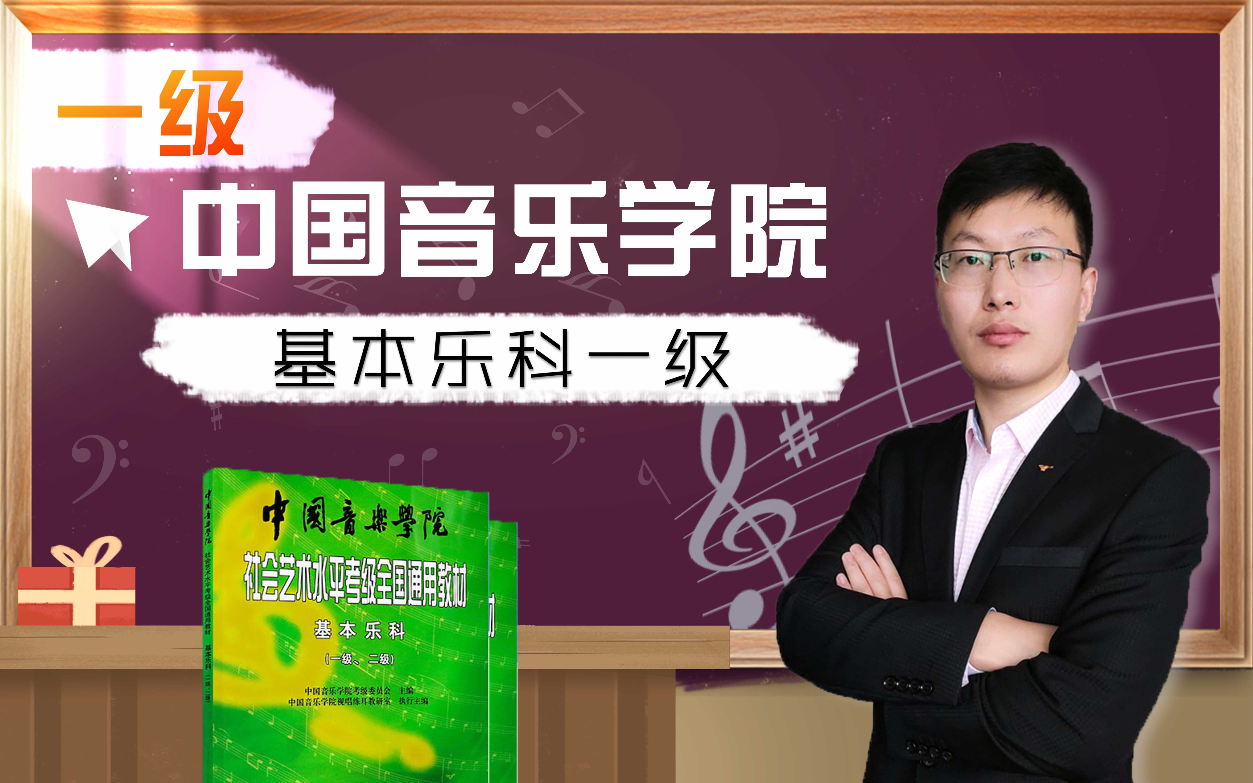 [图]【试看】第1课中国音乐学院基本乐科一级考级教程视频教学教程音乐基础知识社会艺术水平考级全国通用教材音基