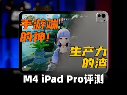 Скачать видео: 很神也很渣！M4 iPad Pro 评测：能征服2K 120帧原神吗？ | 大米评测