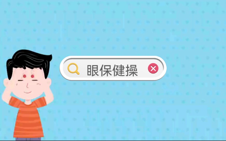 【搬运】眼保健操怎么做?来看这个分解教学吧!哔哩哔哩bilibili