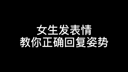 女生发表情,教你正确回复姿势,这样聊早晚变成女朋友,你学会了吗?哔哩哔哩bilibili