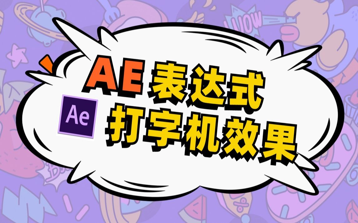 ae教程ae表达式文字打字机效果