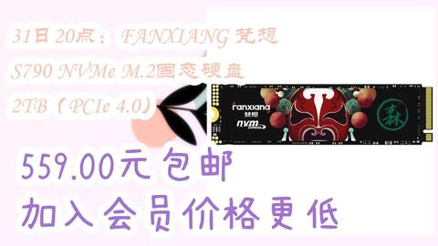 京东搜福利大红包585 领福利】 31日20点：FANXIANG 梵想S790 NVMe M.2 