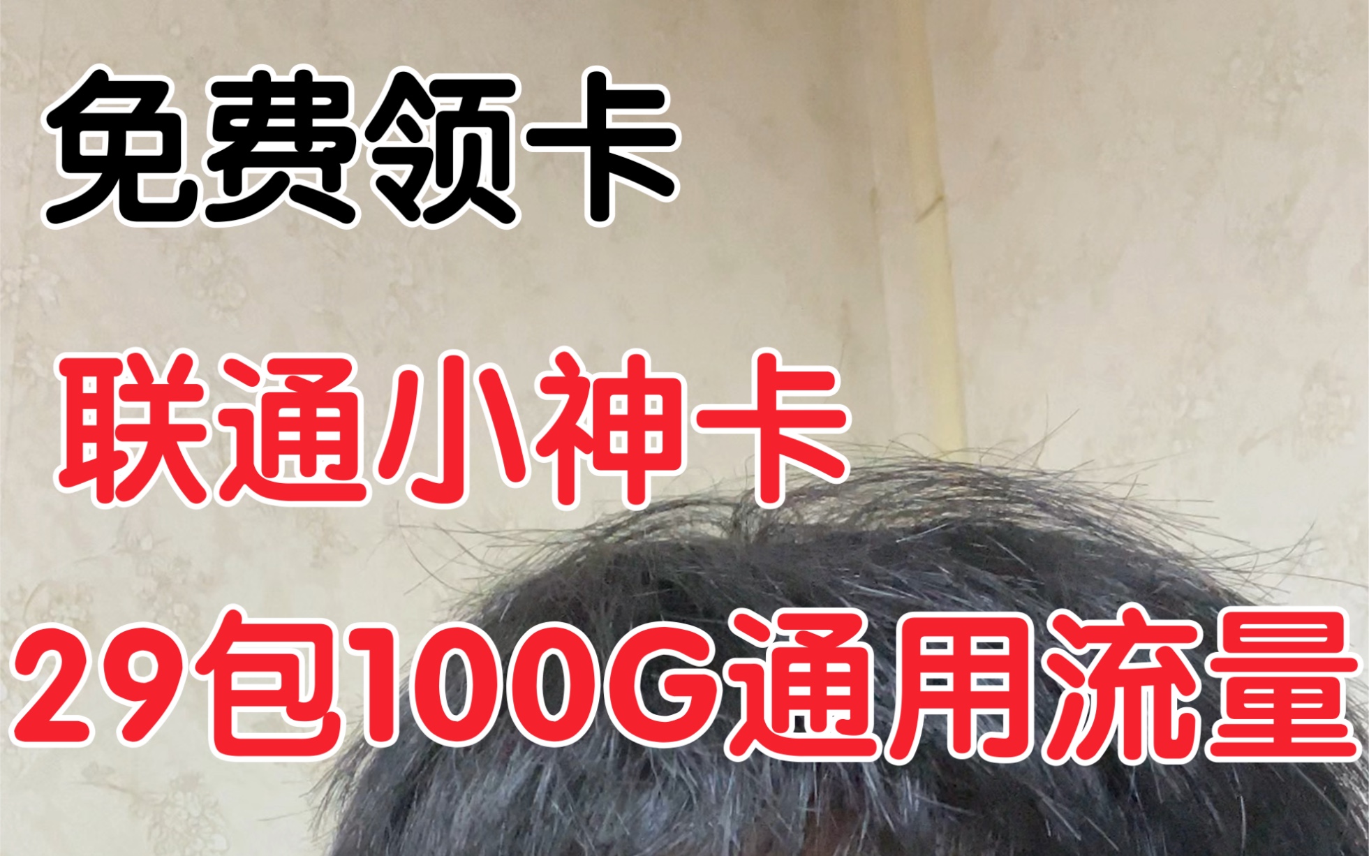 纯流量卡推荐,无月租不限速 超稳定卡板,联通小神卡,2022超性价流量卡哔哩哔哩bilibili