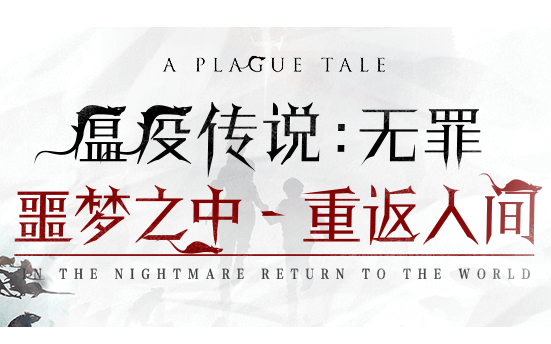 [图]【大龄中二病患者】瘟疫传说：无罪(A Plague Tale: Innocence)