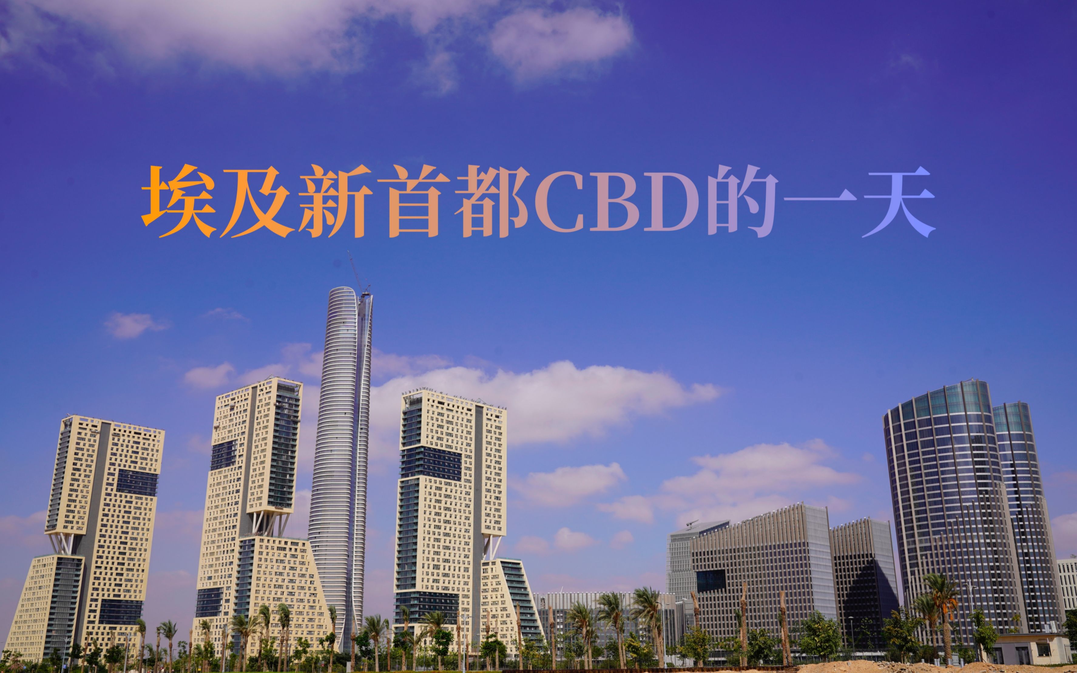 埃及新首都cbd的一天-oakspell-oakspell-哔哩哔哩视频